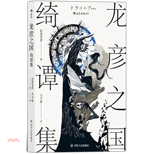 龍彥之國綺譚集
