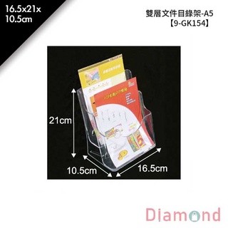 岱門包裝 雙層檔案目錄架-A5 16.5x21x10.5cm【9-GK154】