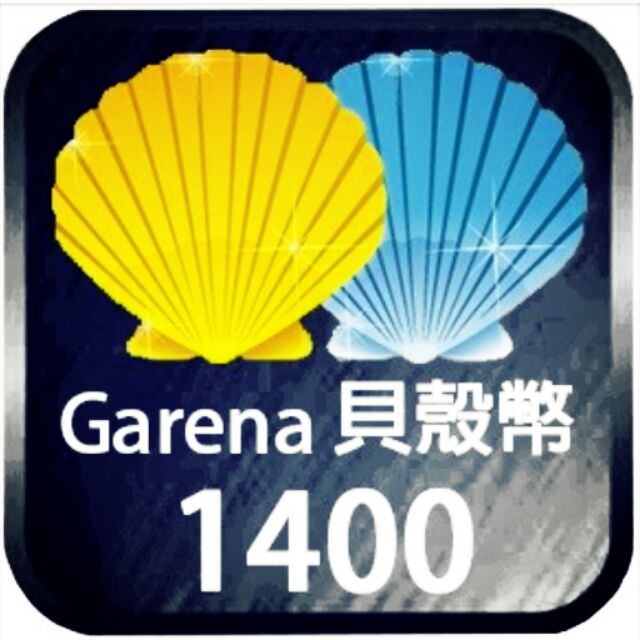 Garena 貝殼幣1400點序號 需刷卡支付者聊聊洽 蝦皮購物