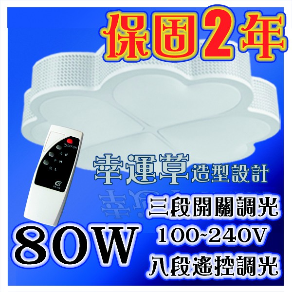 LED 幸運草八段遙控調光吸頂燈 80W 【白光／黃光】 超寬壓 保固2年 - [YES 百貨批發]