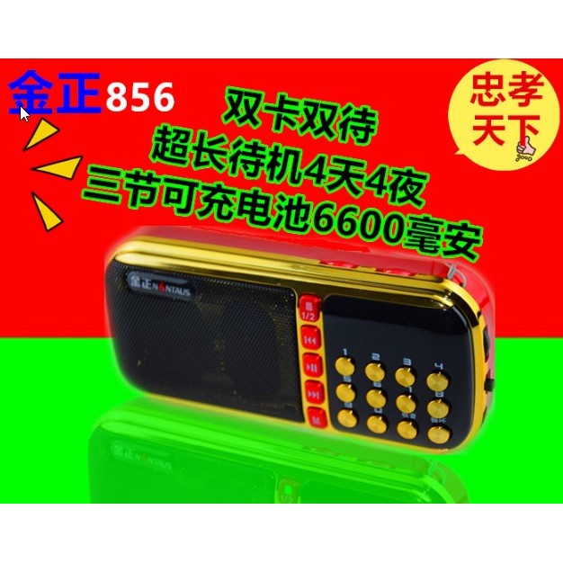 ✨~現貨供應~金正 B-856 迷你收音機 音樂撥放器 手電筒功能 18650 充電電池