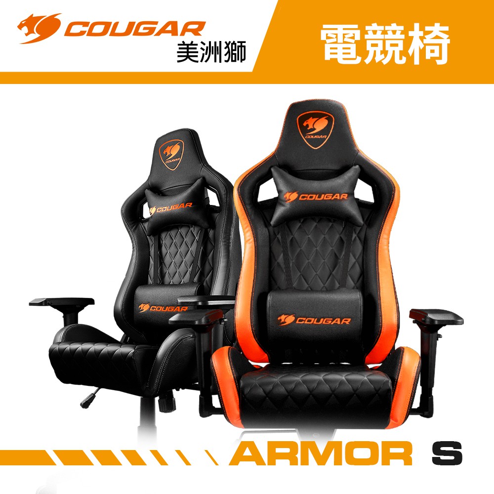 COUGAR 美洲獅 ARMOR S 電競椅 (橘色/黑色) 賽車椅 電腦椅 遊戲椅 皮革椅