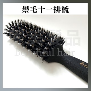 【愛美髮品】 髮葳鵝 Faweio 鬃毛十一排梳 SM-522 造型梳 台灣製 防滑手感
