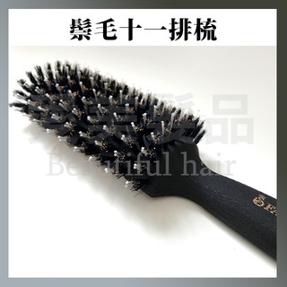 【愛美髮品】 髮葳鵝 Faweio 鬃毛十一排梳 SM-522 造型梳 臺灣製 防滑手感