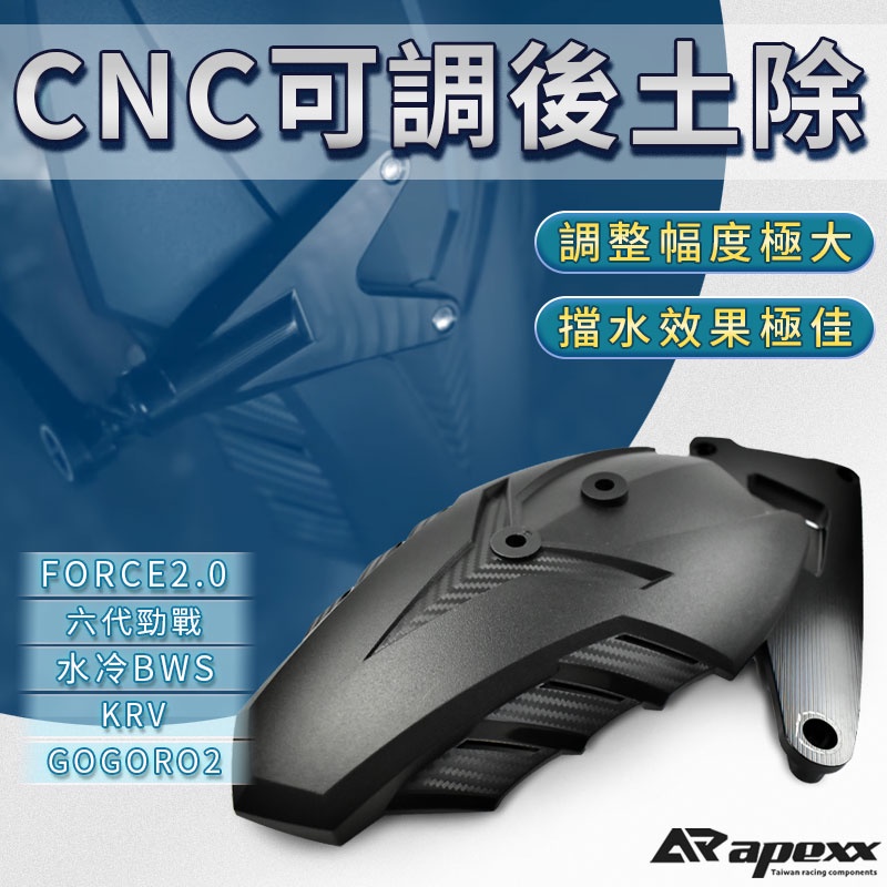 APEXX | CNC 後土除 可調 土除 鋁合金 適用 六代戰 FORCE2.0 水冷BWS GOGORO2 KRV