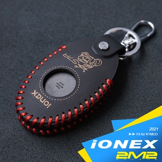 【2M2】2021 KYMCO IONEX S7R KEYLESS版 光陽電動車 智慧型遙控鑰匙保護套 皮套