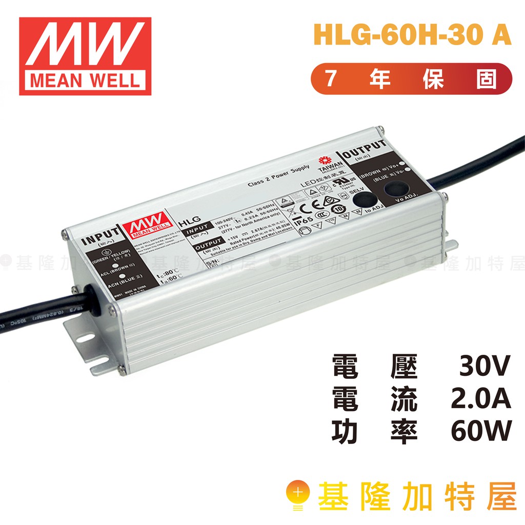 【基隆加特屋】明緯 MeanWell 電源供應器 HLG-60H-30A 30V 2.0A 60W