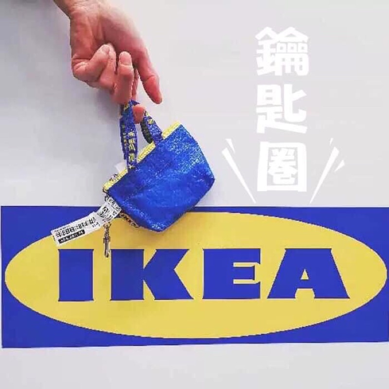 🤎蝦皮賣場我最便宜🤎現貨不用等🤎售完為止🤎宜家家具IKEA迷你藍色購物袋信用卡包零錢包鑰匙圈