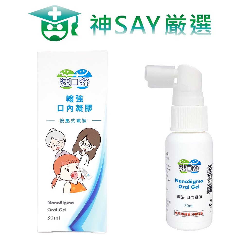 神SAY嚴選-【速口舒】口內凝膠-噴瓶型30mL★嘴破救星★立即舒緩疼痛★隔絕刺激★立馬可進食★口腔黏膜炎必備