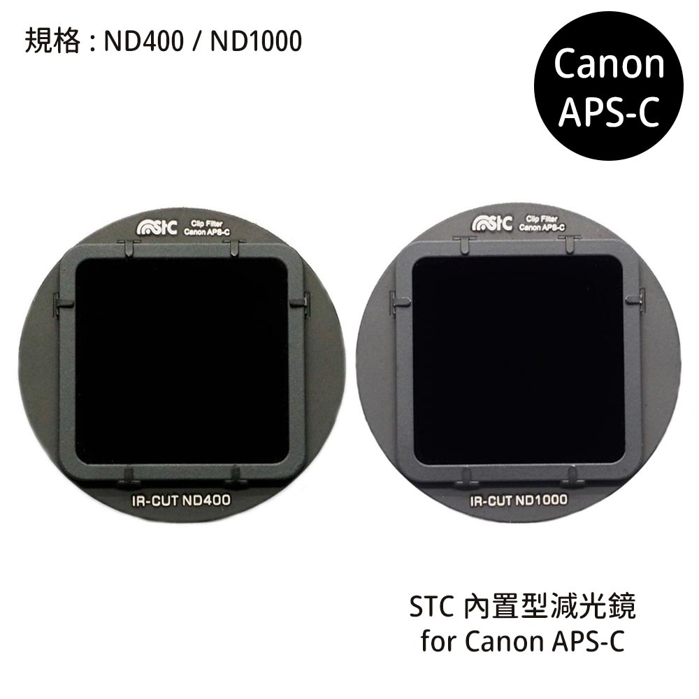 STC Filter ND400 ND1000 零色偏內置型減光鏡 for Canon APS-C [相機專家] 公司貨