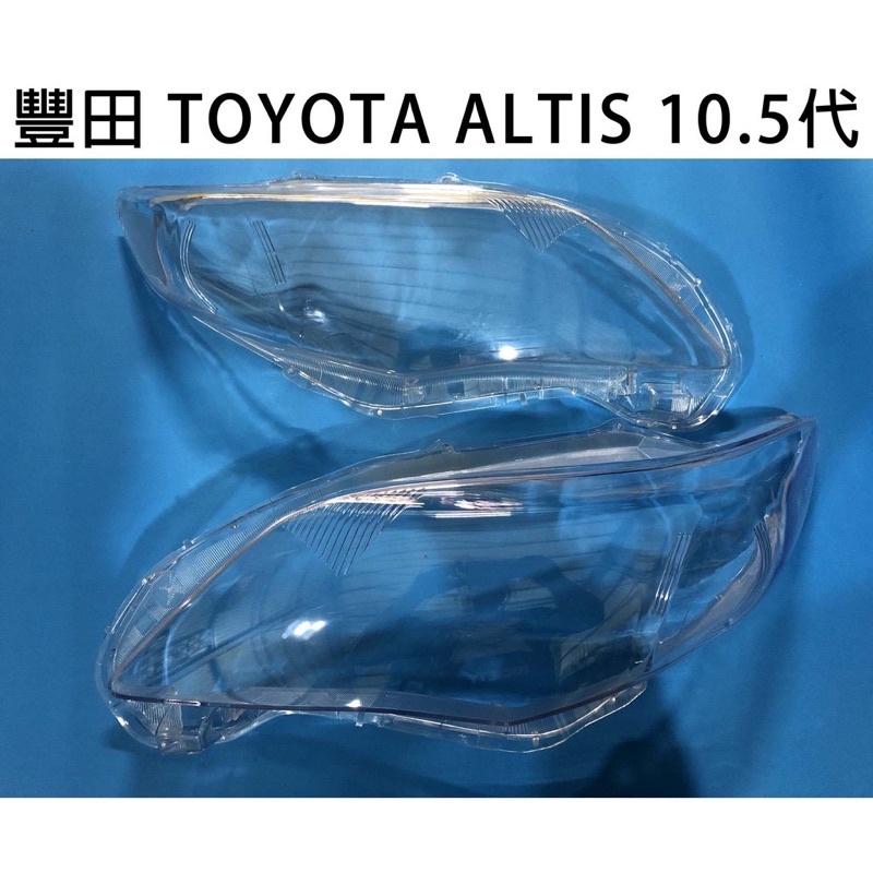 ALTIS-10-13 10.5代 透明燈罩 大燈罩 透明殼 維修老化專用