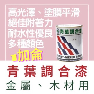 【🌈卡樂屋】 青葉 油漆 調合漆 調和漆 青葉調和漆 青葉調合漆 1加侖 油性調和漆 油性調合漆 防鏽漆 金屬 木器漆