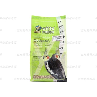荷蘭偉特中小型鸚鵡飼料-原裝1kg/羽翔寵物鳥園/荷蘭偉特Witte Molen/綜合穀物/顆粒飽滿新鮮/中小型鳥/小型