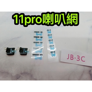 【JB】🍎iphone 11pro 喇叭網 麥克風網 防塵網 維修零件 DIY