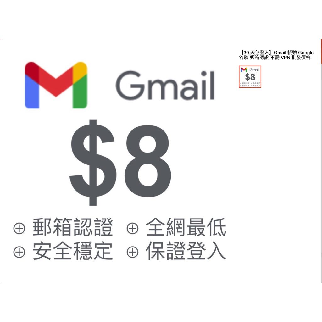 【30 天包登入】Gmail 帳號 Google 谷歌郵箱認證 不需 VPN 批發價格