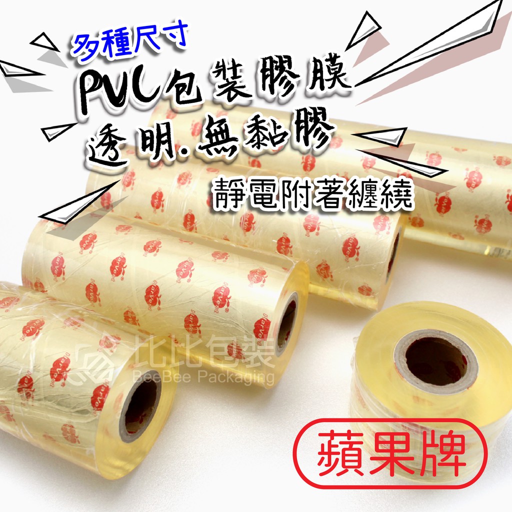 比比包裝 蘋果膠膜 娃娃機 包裝膜 塑膠膜 工業小膠膜 伸縮膜 保潔膜 PVC膠膜 包裝帶 工膜 膠膜 保鮮膜 蘋果膠
