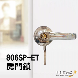 【房間鎖】806SP-ET 水平鎖 60mm(有鑰匙) 水平把手 防盜鎖 把手鎖 水平鎖 板手 門鎖 不銹鋼磨砂銀色