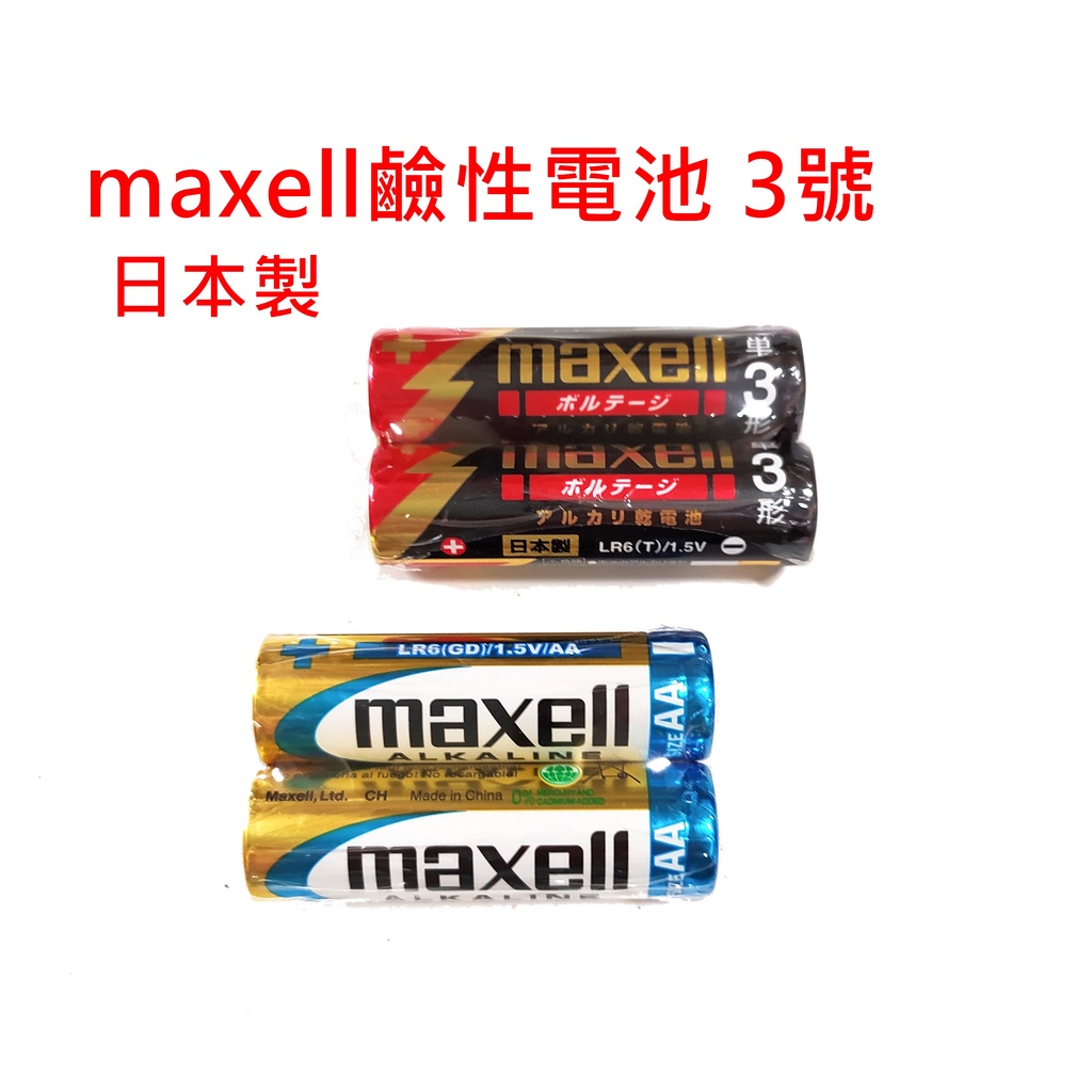 【洋洋小舖】maxell 鹼性電池 3號 擴音機 對講機 麥克風可用 電池