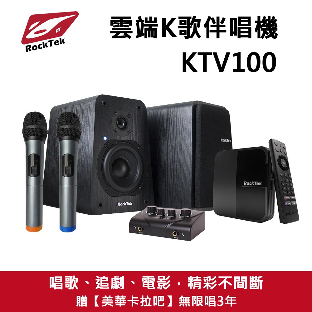 RockTek雷爵 KTV100  雲端K歌伴唱機組 卡拉OK  保固一年 現貨 廠商直送