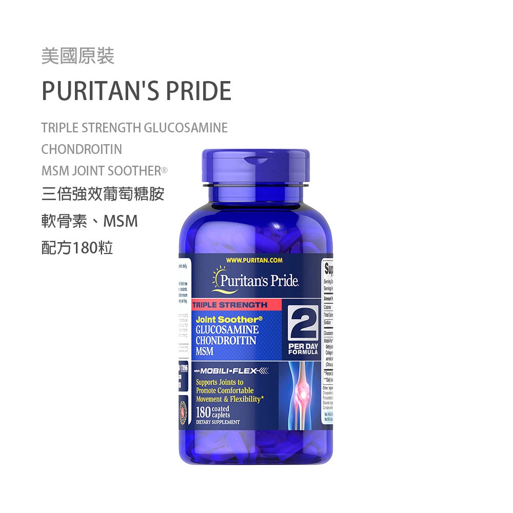 美國 Puritan's Pride 三倍強效葡萄糖胺 軟骨素 維骨力 (180顆)