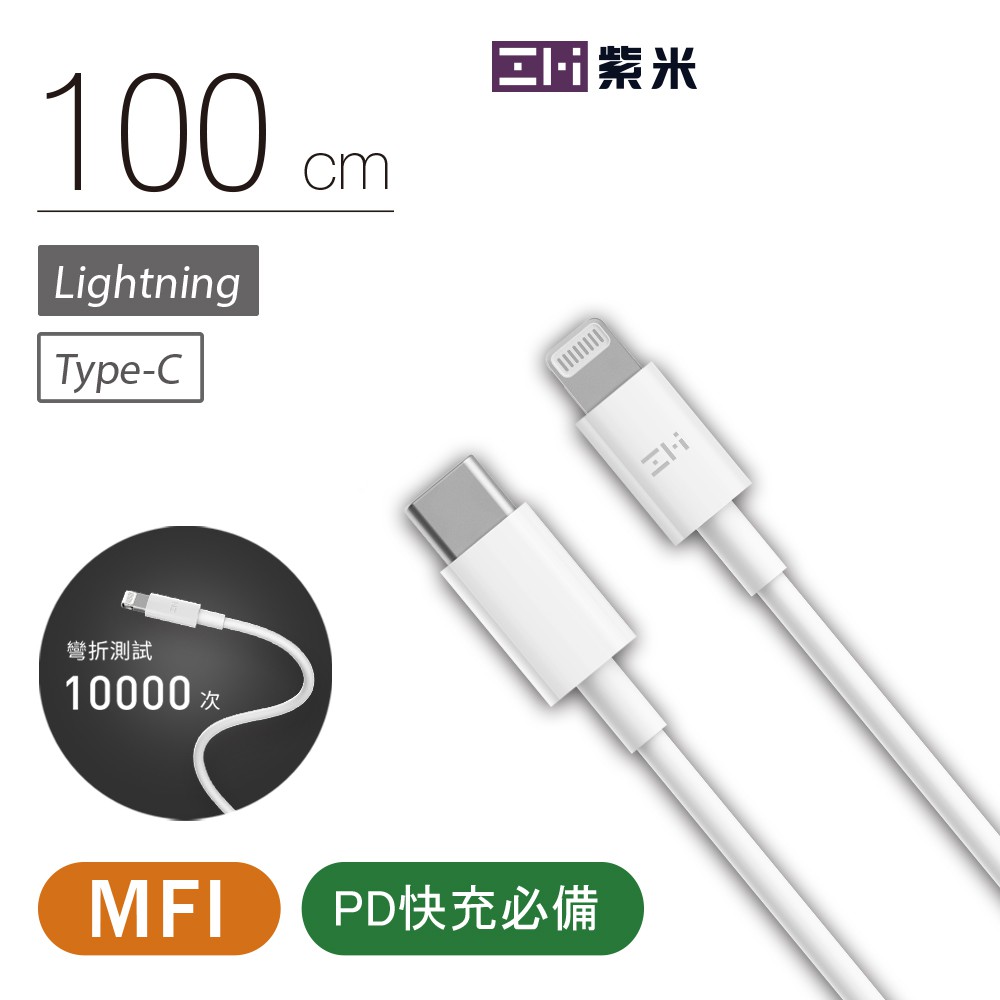 ZMI紫米MFi充電傳輸USB-C對Lightning 蘋果電源連接線 AL870C 1m PD快充