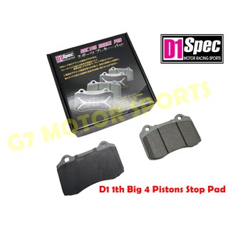 D1 Spec 公司貨 第一代 鑄造大四 卡鉗 競技版 來令片 來令 - Big 4 Pistons Stop Pad