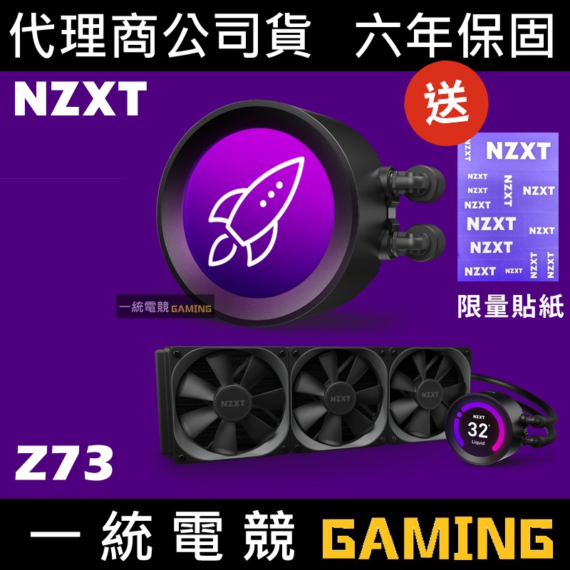 一統電競 恩傑nzxt 海妖皇液晶kraken Z73 液態水冷散熱器一體式水冷360mm 6年保固 蝦皮購物