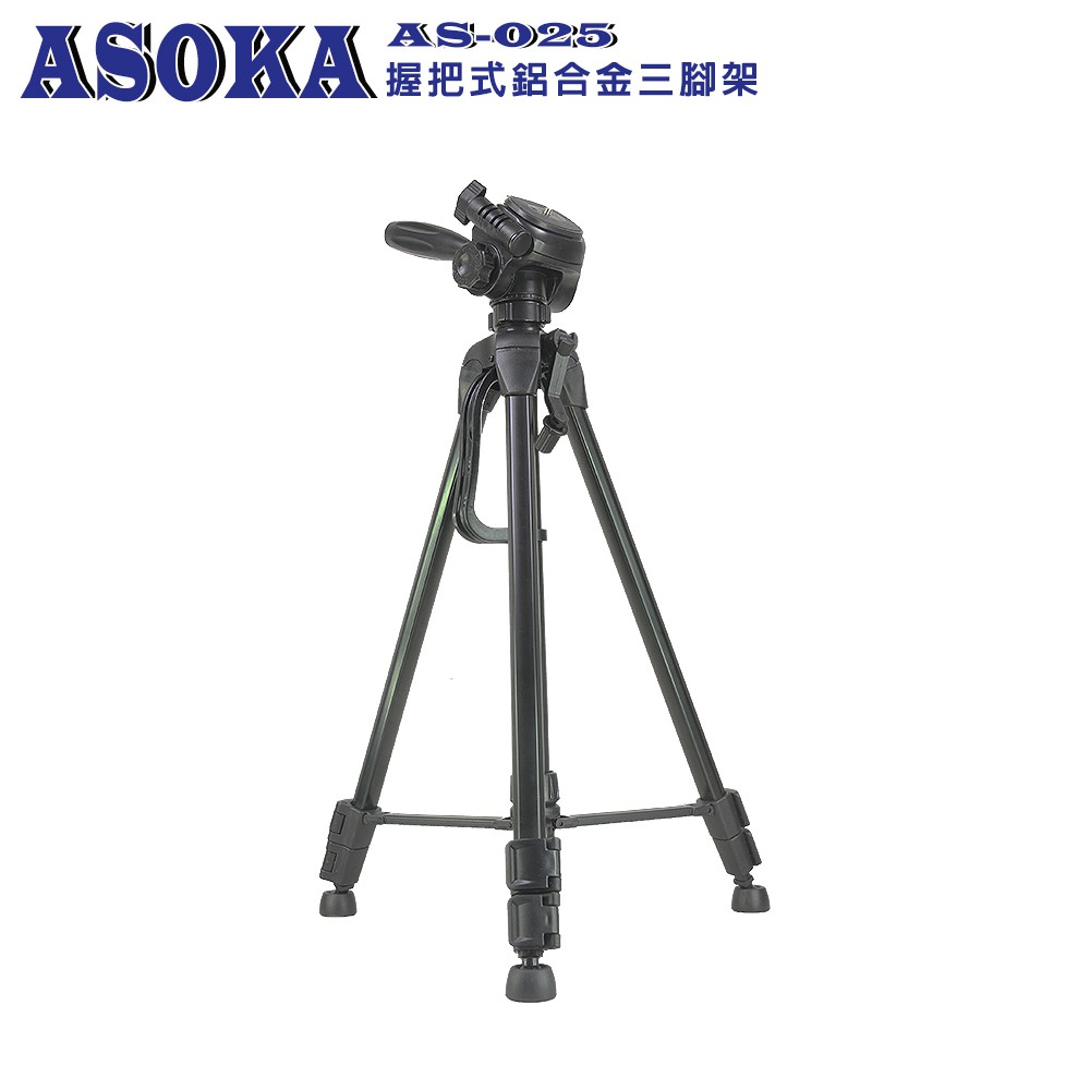 ASOKA AS-025 握把式鋁合金三腳架 採用1/4國際通用型快拆螺絲孔 鋁合金耐用材質，3節高度調節