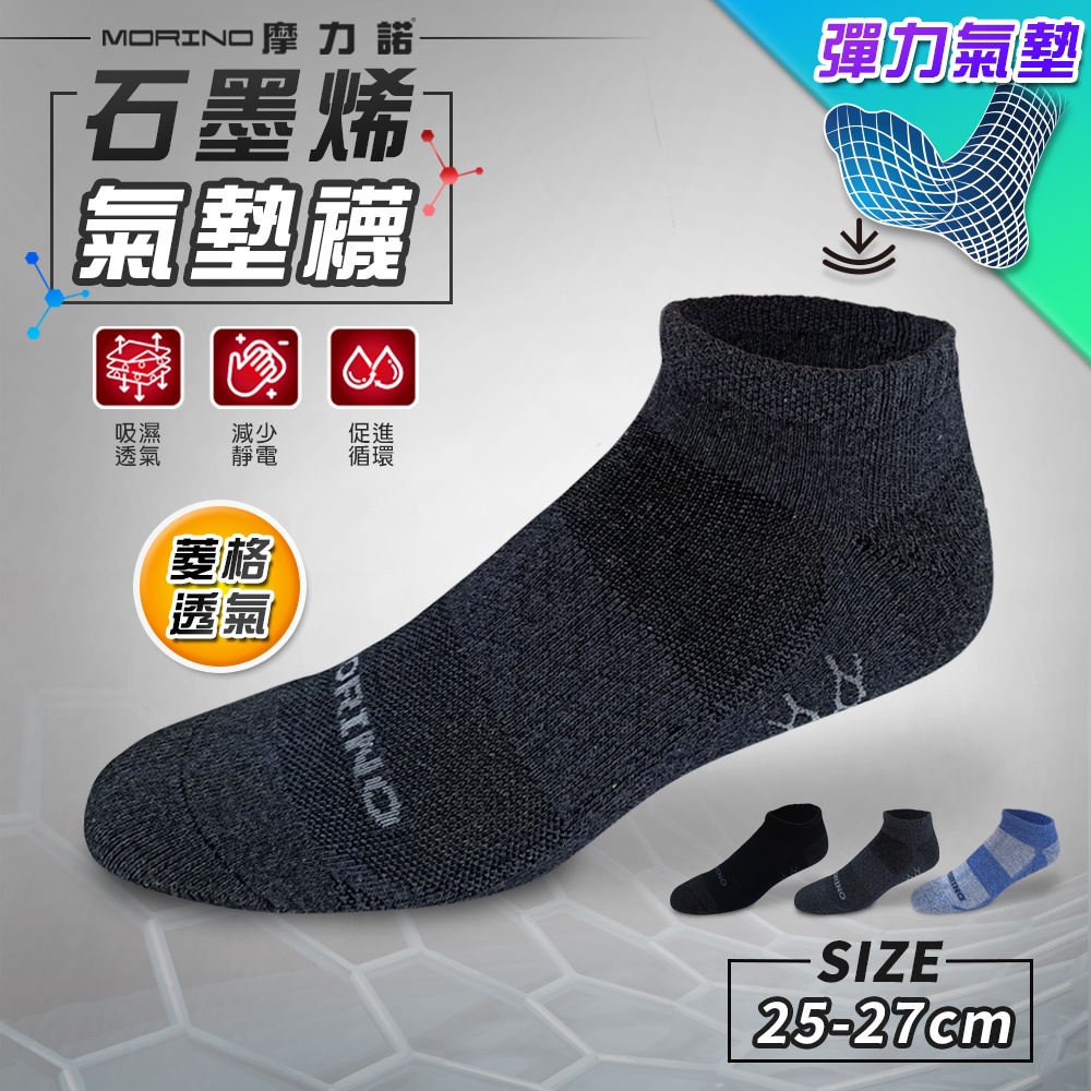 【MORINO】 MIT 石墨烯 菱格透氣氣墊船襪 男襪 MO36201 運動機能襪 石墨烯襪 氣墊襪 踝襪