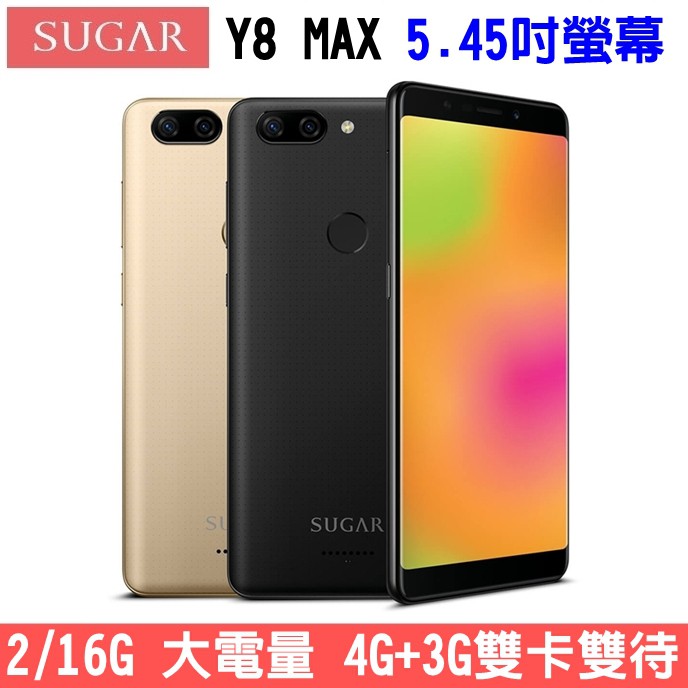 SUGAR Y8 MAX 16G 3G+4G雙卡雙待 5.45吋螢幕 大電量 四核心 雙卡手機 美顏自拍 指紋辯識 糖果