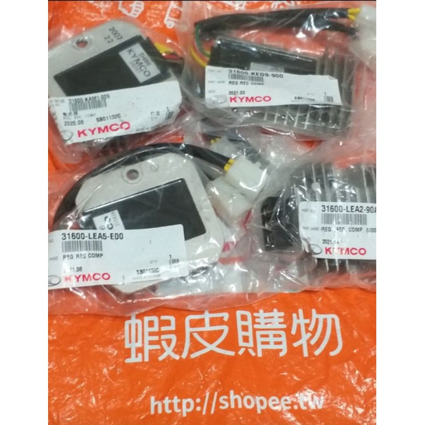 光陽 KYMCO原廠 整流器 雷霆  V1 V2 GP VJR 金牌 many110 刺激