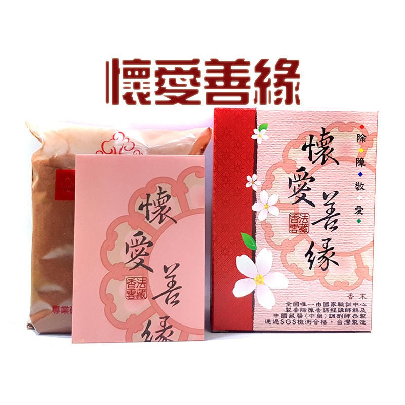 禪圓 法藏香雲 Sgs無毒香品 懷愛善緣開運薰香 煙供粉 煙供香末 香粉 聖山雪域珍稀香材 人緣 善緣 姻緣香