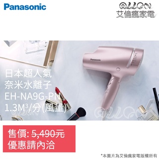 (優惠可談)Panasonic國際牌奈米水離子吹風機EH-NA9G/NA9B/EH-NA9B日本最夯神機/台灣公司貨