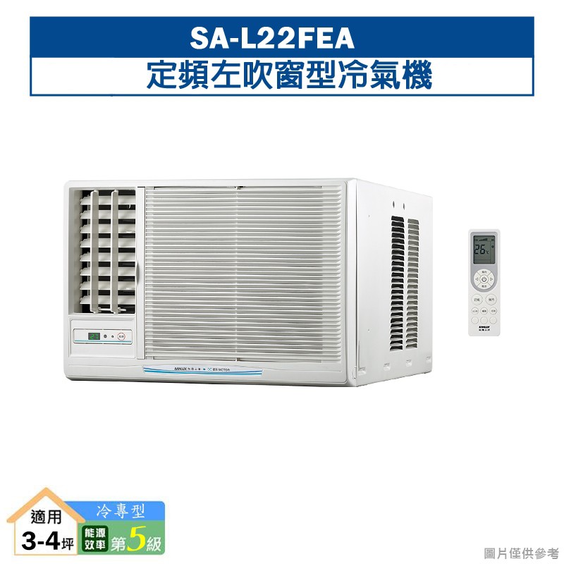台灣三洋SA-L22FEA定頻左吹窗型冷氣機(冷專型)5級 (標準安裝) 大型配送