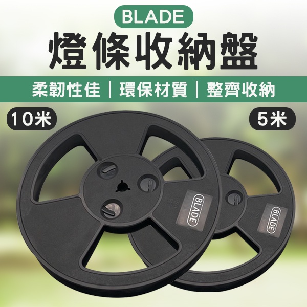 【Blade】BLADE燈條收納盤 現貨 當天出貨 台灣公司貨 繞線盤 燈條整理 收納整理 整理盤