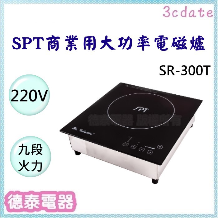 SPT【SR-300T】尚朋堂商業用220V變頻電磁爐【德泰電器】