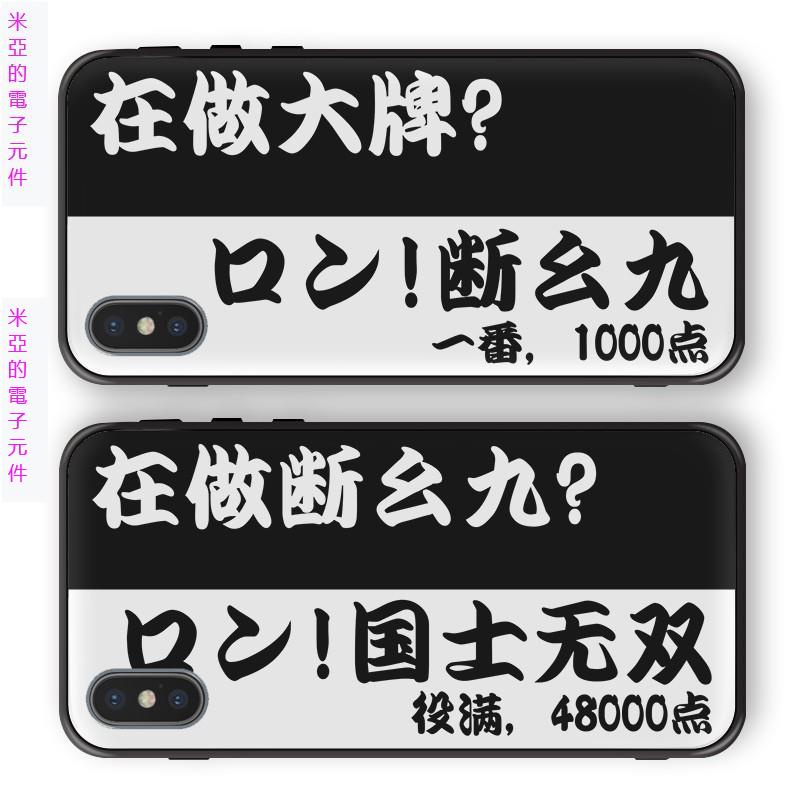現貨速發 麻將雀魂斷么九你在做大牌1000點蘋果華為小米矽膠玻璃手機殼套正韓 蝦皮購物