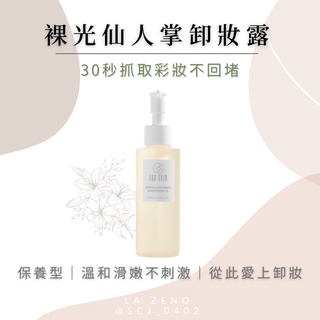 Tag skin仙人掌卸妝露｜30秒抓取彩妝 保養型無油 舒緩延緩老化彈嫩防護毛孔堵塞（接睫毛可）