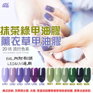 幻指美甲材料 薰衣草 抹茶綠甲油膠(特價)㊣che gel 可卸式光撩凝膠 LED UV膠需照燈 美甲