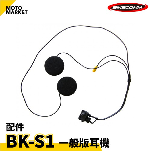 【摩托麻吉】BIKECOMM 騎士通 BK-S1 安全帽藍牙耳機配件 一般版耳機 PLUS高音質耳機