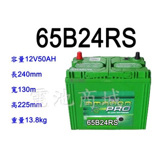 《電池商城》全新 愛馬龍 AMARON 銀合金 65B24RS 汽車電池(46B24RS 55B24RS加強)