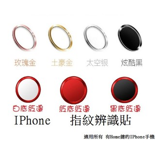 【7色可選】 IPhone Plus指紋貼6 7 8 6s 5s SE 5指紋辨識 按鍵貼 HOME鍵 指紋解鎖靈敏迅速