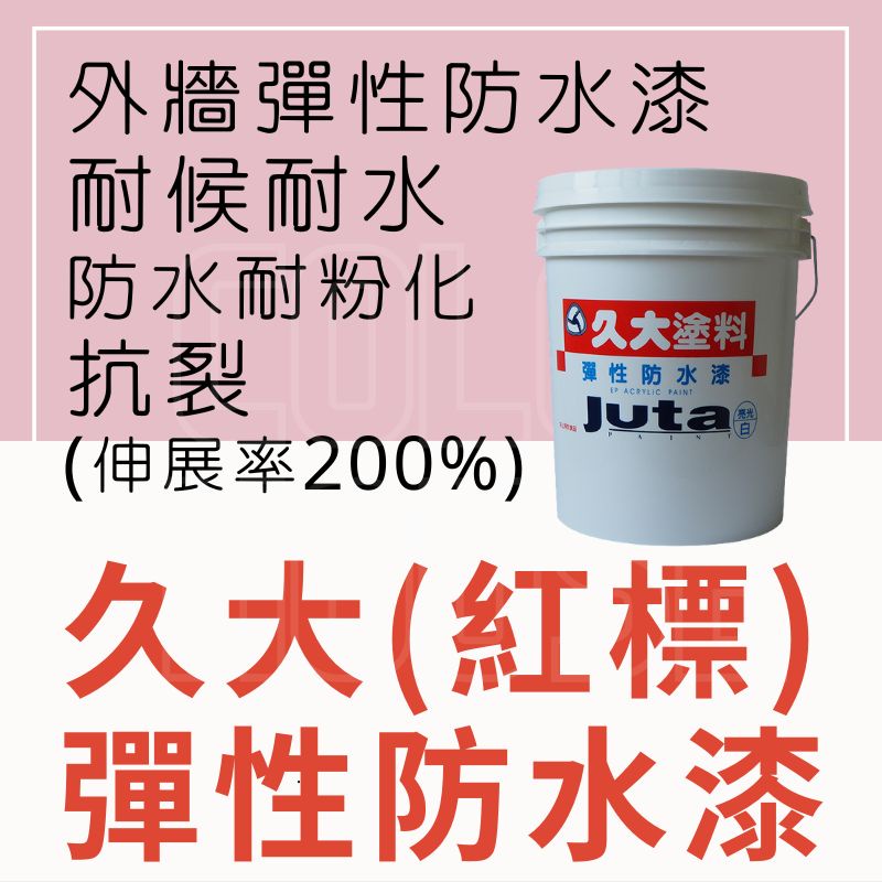 【🌈卡樂屋】 JUTA 久大彈性防水漆 久大彈性漆 紅標 久大彈性漆 亮光 外牆面漆 室外塗料 女兒牆 陽台