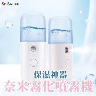 奈米噴霧補水儀💯蒸臉儀 保濕噴霧 補水儀 加濕器 保濕器 臉部加濕器 霧化噴霧機 噴霧瓶 噴霧器 迷你加濕器 香氛機GO