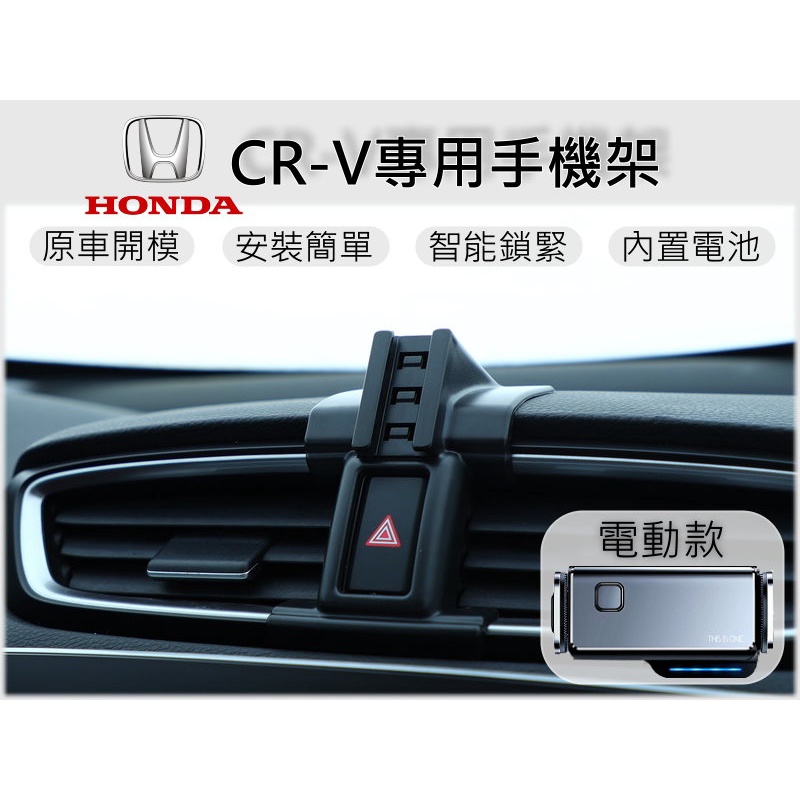 台灣出貨🚀 Honda CR-V CRV 手機架 手機支架 汽車手機架 車用手機支架 專用底座 電動 磁吸 彈簧