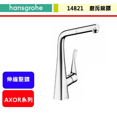 晶廚~德國hansgrohe--14821--AXOR廚房頂級銅器--廚房伸縮龍頭