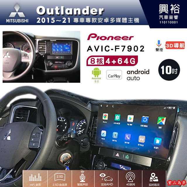 三菱Outlander專用2015-21年先鋒AVIC-F7902 9吋藍芽觸控螢幕主機8核心4+64G CarPlay