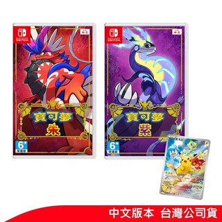 NS Switch 寶可夢 朱 紫 精靈寶可夢 中文版 台灣公司貨 神奇寶貝 11/18發售 廠商出貨