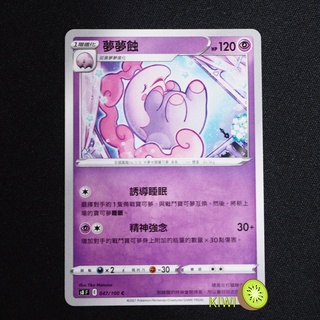 KIWI PTCG 中文版 C 夢夢蝕 S8 047 SCD 066 寶可夢卡牌