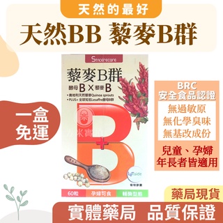 【藥局貨，免運費】 橙心 天然藜麥BB維生素植物膠囊 60粒。天然B群，一次補足43種人體必需營養素。全素可 孕婦可